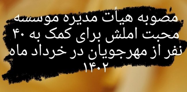 مصوبه هیأت مدیره موسسه محبت املش برای کمک به ۴۰ نفر از مهرجویان املشی در خرداد ۱۴۰۲