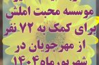 مصوبه کمک به ۷۲مهرجو در شهریور ۱۴۰۴