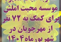 مصوبه کمک به ۷۲مهرجو در شهریور ۱۴۰۴