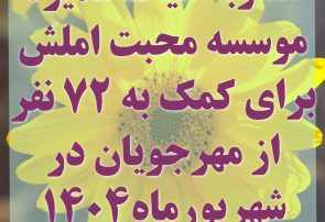 مصوبه کمک به ۷۲مهرجو در شهریور ۱۴۰۴
