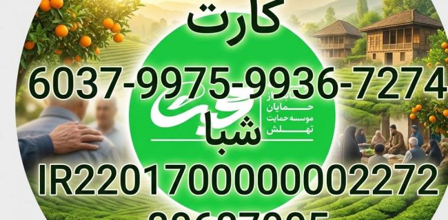 مصوبه هیأت مدیره برای کمک به ۶۵ نفر از مهرجویان املشی