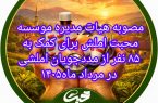 مصوبه هیأت مدیره موسسه محبت برای کمک به ۸۵ مهرجوی املشی