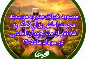 مصوبه هیأت مدیره موسسه محبت برای کمک به ۸۵ مهرجوی املشی